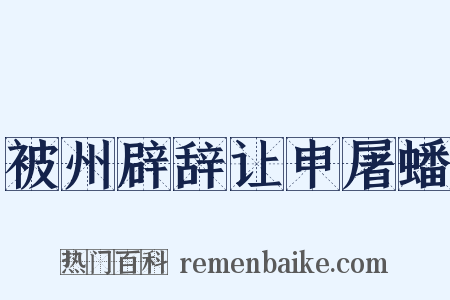 被州辟辞让申屠蟠是什么意思的图片